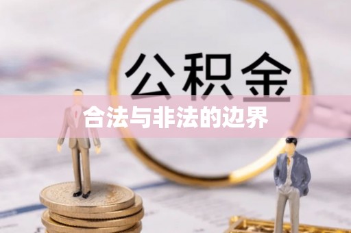 旺苍合法与非法的边界