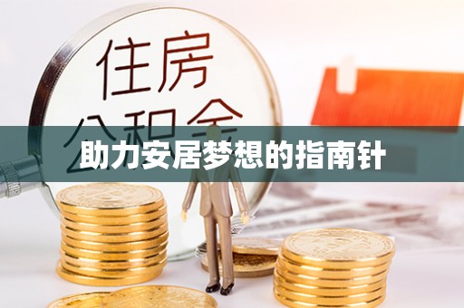 旺苍助力安居梦想的指南针