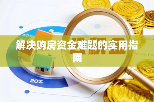 旺苍解决购房资金难题的实用指南