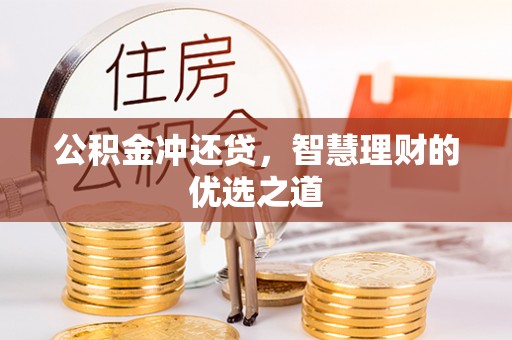 旺苍公积金冲还贷，智慧理财的优选之道