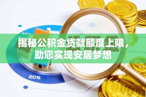旺苍揭秘公积金贷款额度上限，助您实现安居梦想