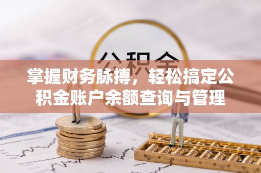 旺苍掌握财务脉搏，轻松搞定公积金账户余额查询与管理