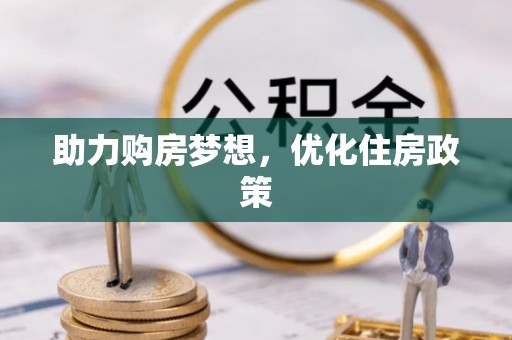 旺苍助力购房梦想，优化住房政策