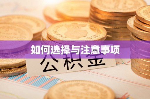 旺苍如何选择与注意事项