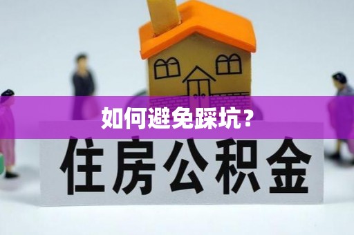 旺苍如何避免踩坑？