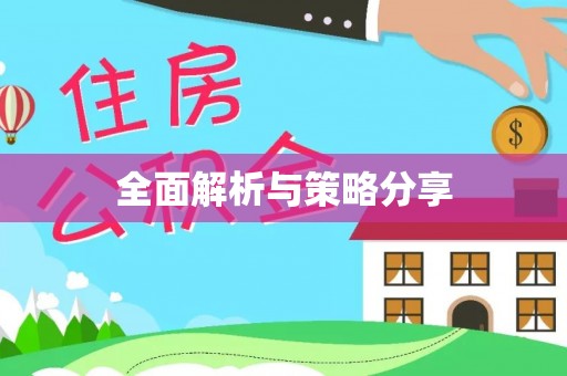 旺苍全面解析与策略分享