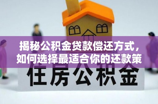 旺苍揭秘公积金贷款偿还方式，如何选择最适合你的还款策略