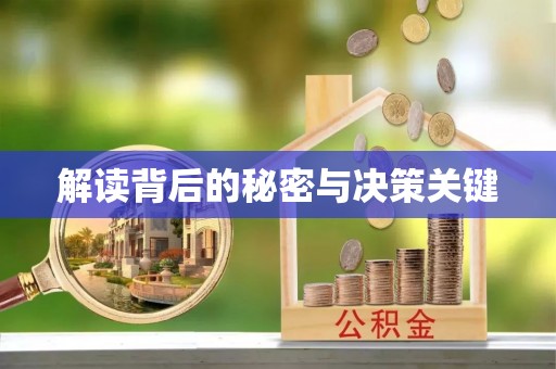 旺苍解读背后的秘密与决策关键
