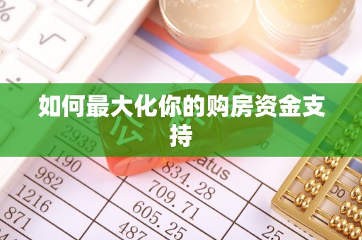 旺苍如何最大化你的购房资金支持