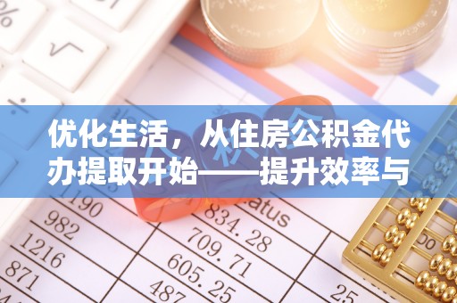 旺苍优化生活，从住房公积金代办提取开始——提升效率与便捷的秘诀