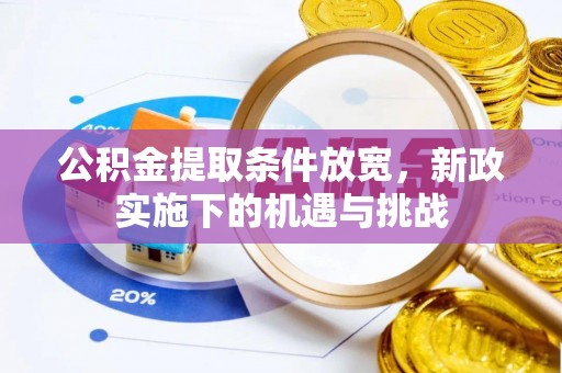 旺苍公积金提取条件放宽，新政实施下的机遇与挑战