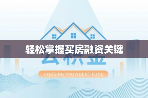 旺苍轻松掌握买房融资关键