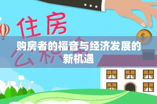 旺苍购房者的福音与经济发展的新机遇