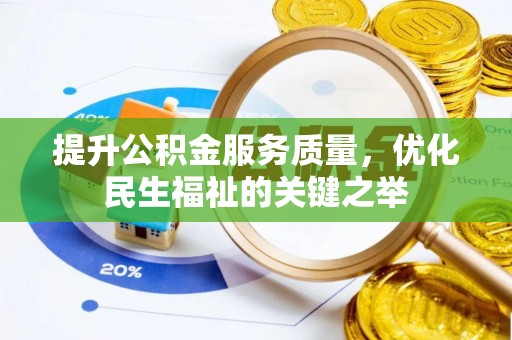 旺苍提升公积金服务质量，优化民生福祉的关键之举