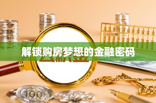 旺苍解锁购房梦想的金融密码