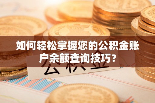 旺苍如何轻松掌握您的公积金账户余额查询技巧？