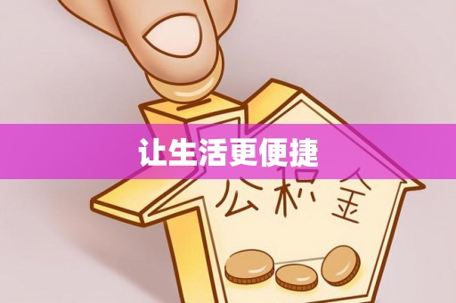 旺苍让生活更便捷