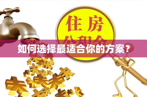 旺苍如何选择最适合你的方案？