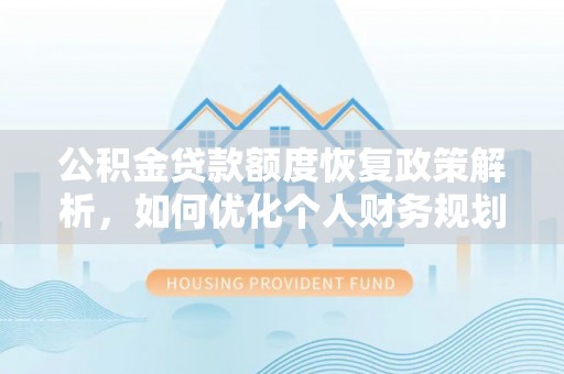 旺苍公积金贷款额度恢复政策解析，如何优化个人财务规划