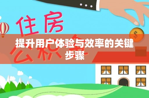 旺苍提升用户体验与效率的关键步骤