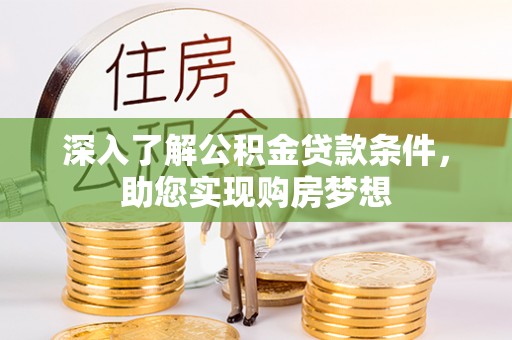 旺苍深入了解公积金贷款条件，助您实现购房梦想