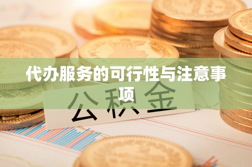 旺苍代办服务的可行性与注意事项