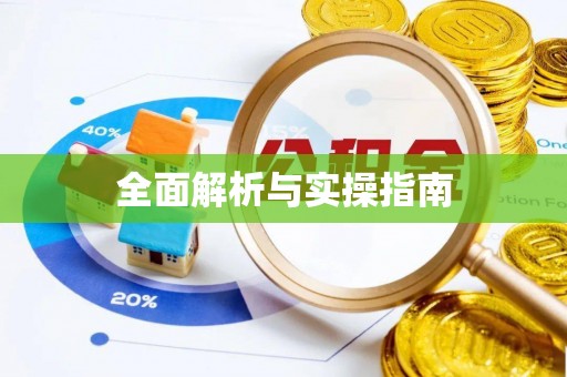 旺苍全面解析与实操指南