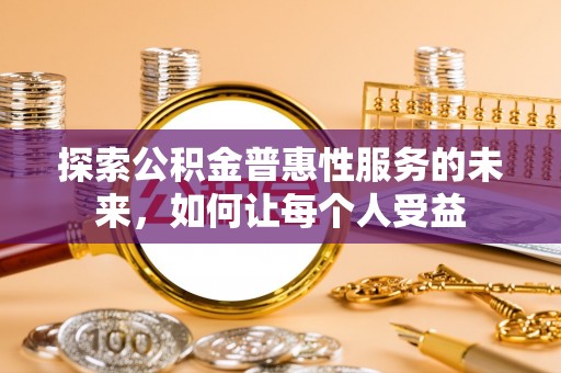 旺苍探索公积金普惠性服务的未来，如何让每个人受益