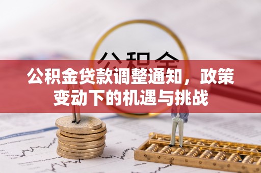 旺苍公积金贷款调整通知，政策变动下的机遇与挑战