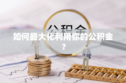 旺苍如何最大化利用你的公积金？