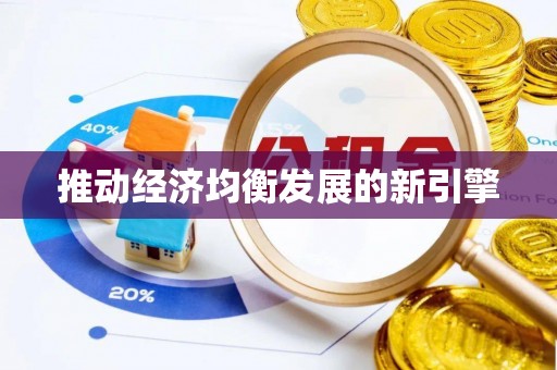 旺苍推动经济均衡发展的新引擎