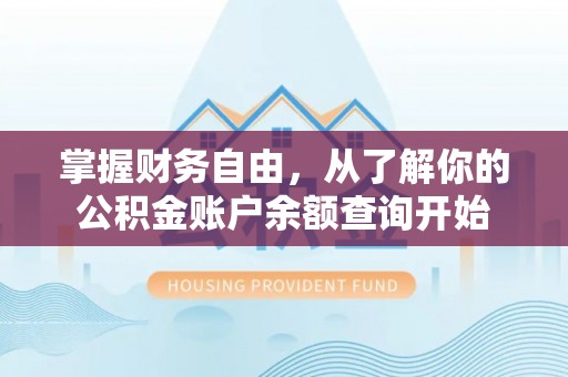 旺苍掌握财务自由，从了解你的公积金账户余额查询开始