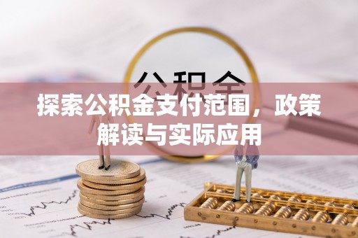 旺苍探索公积金支付范围，政策解读与实际应用