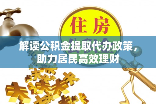 旺苍解读公积金提取代办政策，助力居民高效理财