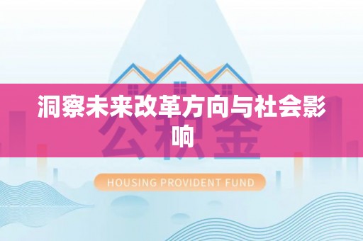 旺苍洞察未来改革方向与社会影响