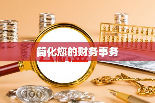 旺苍简化您的财务事务