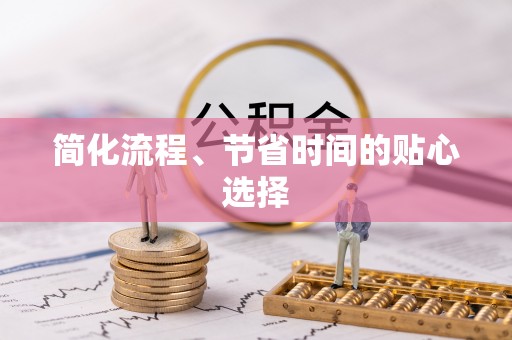 旺苍简化流程、节省时间的贴心选择