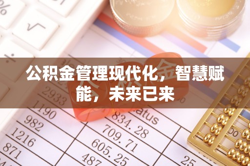 旺苍公积金管理现代化，智慧赋能，未来已来