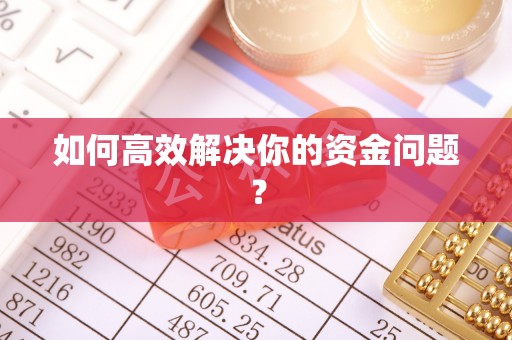 旺苍如何高效解决你的资金问题？