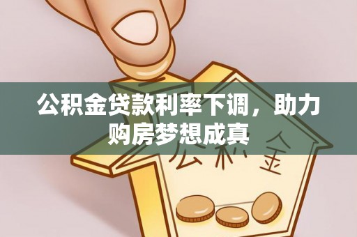 旺苍公积金贷款利率下调，助力购房梦想成真