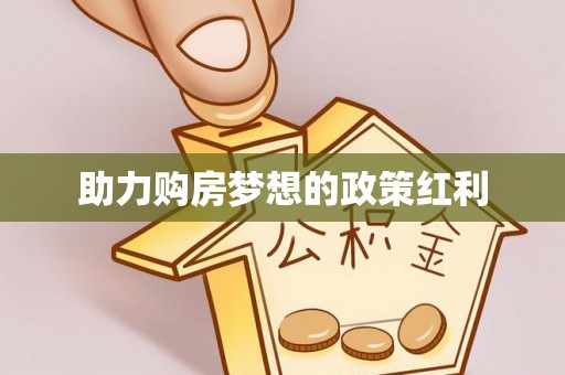 旺苍助力购房梦想的政策红利
