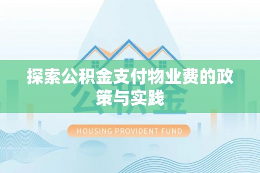 旺苍探索公积金支付物业费的政策与实践