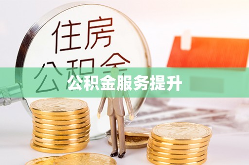 旺苍公积金服务提升