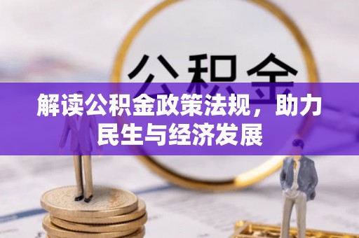 旺苍解读公积金政策法规，助力民生与经济发展