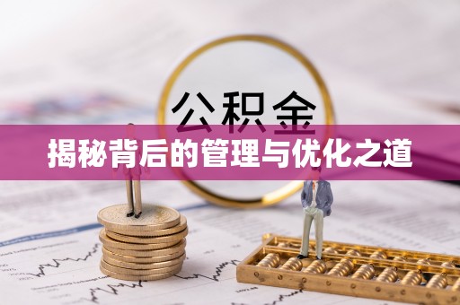 旺苍揭秘背后的管理与优化之道