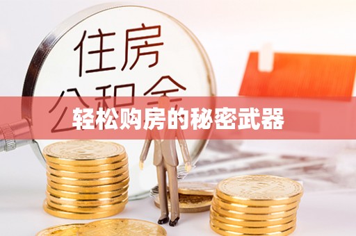旺苍轻松购房的秘密武器
