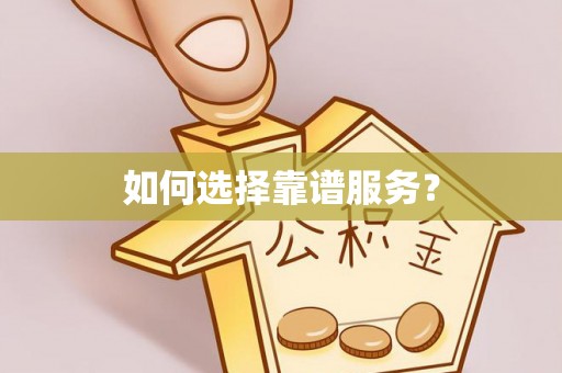旺苍如何选择靠谱服务？