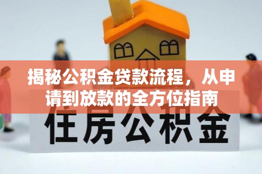 旺苍揭秘公积金贷款流程，从申请到放款的全方位指南