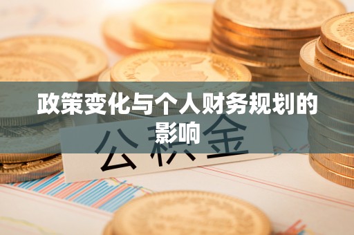 旺苍政策变化与个人财务规划的影响