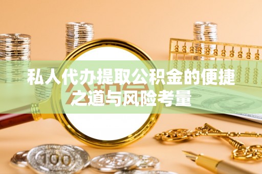 旺苍私人代办提取公积金的便捷之道与风险考量